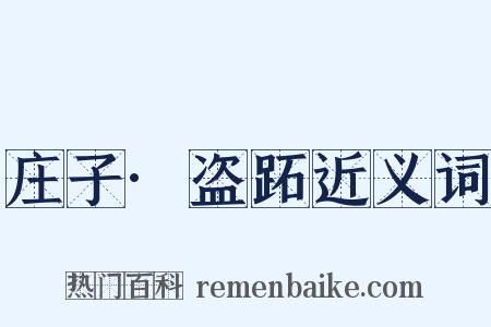 庄子·盗跖近义词是什么意思的图片